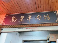 -三中高皇羊肉馆