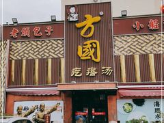 门面-方国老头包子·39年威海本地老字号•小船海鲜疙瘩汤