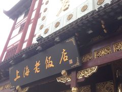 -上海老饭店(北京分店)