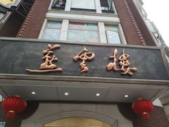 -燕云楼(云南路店)