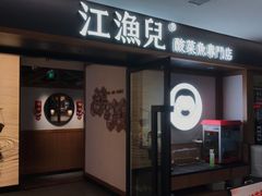 -江渔儿酸菜鱼(城光荟店)