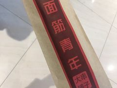 -面筋青年大串铺子(吉林财富购物广场店)