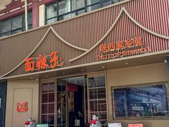 -面辣子·陕西家乡菜(钟楼店)