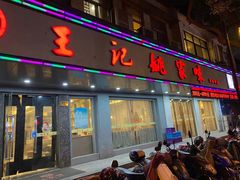 门面-王记姚家味·地道苏帮菜(凤凰街店)