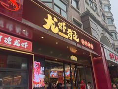 -龙虾奇迹(大华三路店)