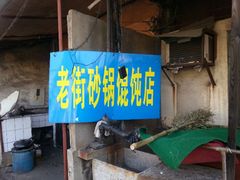 android_upload_pic-吴淞老街砂锅馄饨(北兴路店)