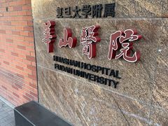 -复旦大学附属华山医院(浦东院区)