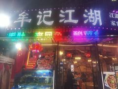 -牟记江湖重庆地标特色菜鱼蛋海鲜羊蝎子(巴南区黑金冠十多年好店)