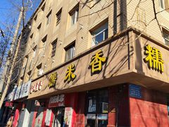 门面-糯米香(长江路店)