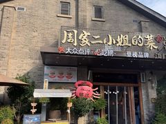 -周家二小姐的菜(西津渡店)