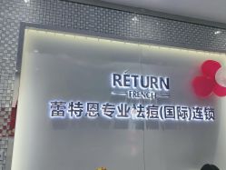 -蕾特恩专业祛痘国际连锁