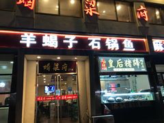 门面-蝎梁府(青年沟店)