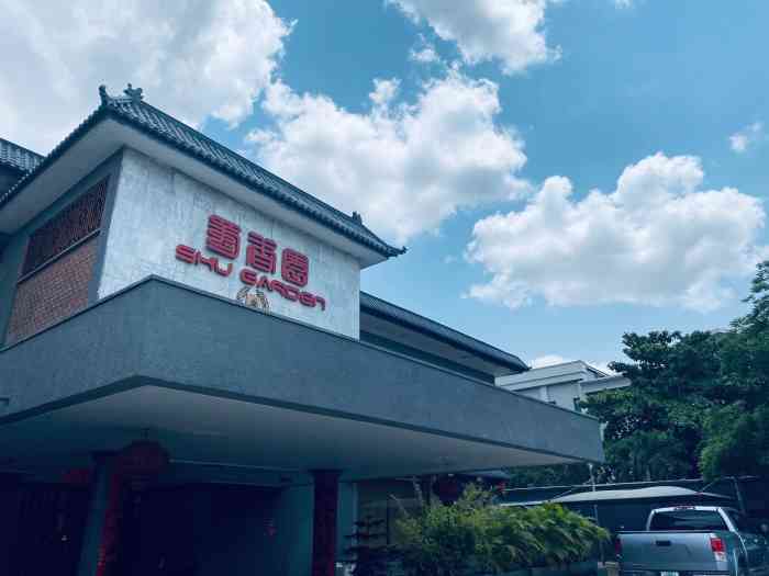 蜀香缘-"来出差～刚好要约朋友吃饭～朋友推荐了这家.