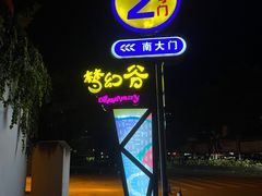 -横店影视城梦幻谷园区