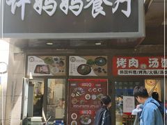 门面-许妈妈餐厅烤肉烧烤家常菜(明润广场店)