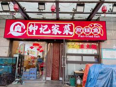 -钟记陕南菜·煎锅鱼(红专南路店)