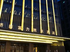 -济南富力凯悦酒店