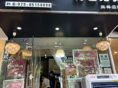 -谭家·钵钵鸡·蹄花·兔头(玉林南路店)