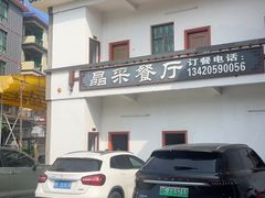-晶采餐厅(仁化丹霞山店)