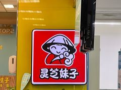 -灵芝妹子海鲜米线(香炉礁山姆店)