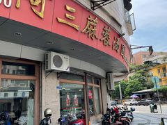 -阿三麻蓉汤圆(顺光大厦店)