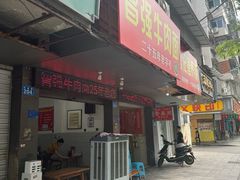 -智强牛肉面