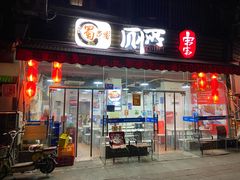 门面-蜀串香牛杂火锅串串