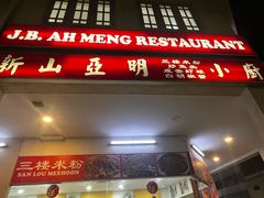 -新山亚明小厨