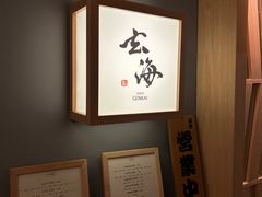 -鮨·玄海