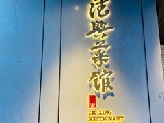 门面-上海德兴馆(昌里店)