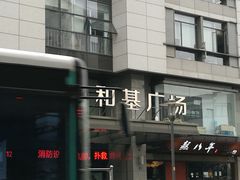 -和基广场