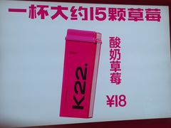 -K22.酸奶草莓(烟台芝罘店)