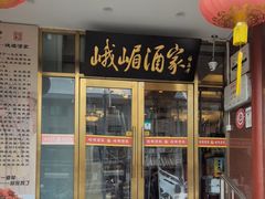-峨嵋酒家(地安门店)