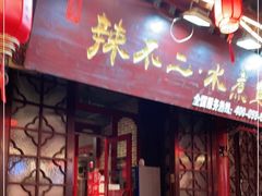 门面-辣不二地道川菜(汉水路店)