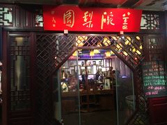 -盖碗儿梨园·变脸吐火·川剧(天府广场店)