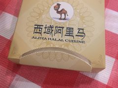 -西域阿里马新疆菜·清真(桂花路店)