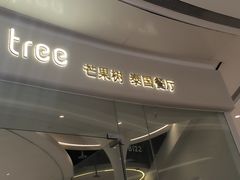-mango tree芒果树泰国餐厅(青岛万象城店)
