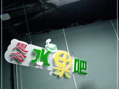 -M-MIX电音烤吧