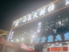 -小民大排档(光谷店)
