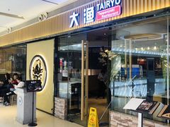 门面-大渔铁板烧(大悦城店)
