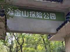 -WeLope紫金山探险公园