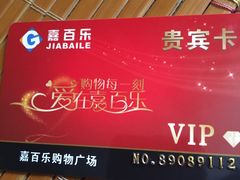 -嘉百乐超市(新东街店)