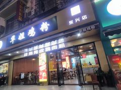 -华姐鸡粉(教育路店)
