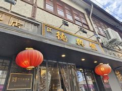 门面-德兴馆(山西南路店)