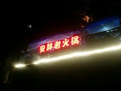 -安胖老火锅(两路口店)