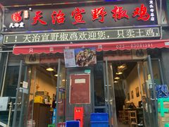 门面-天治宣·野椒鸡(龙头寺总店)