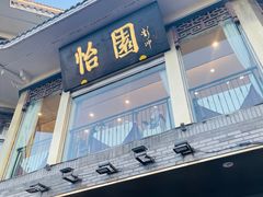 -怡园饭店-餐厅(四望亭店)