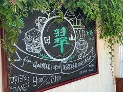 -翠田Green Field Kitchen