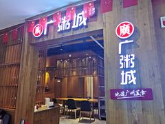 门面-广粥城(友阿店)