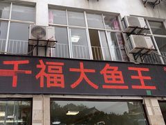 -高老庄·老溧阳·私房菜(南山竹海店)